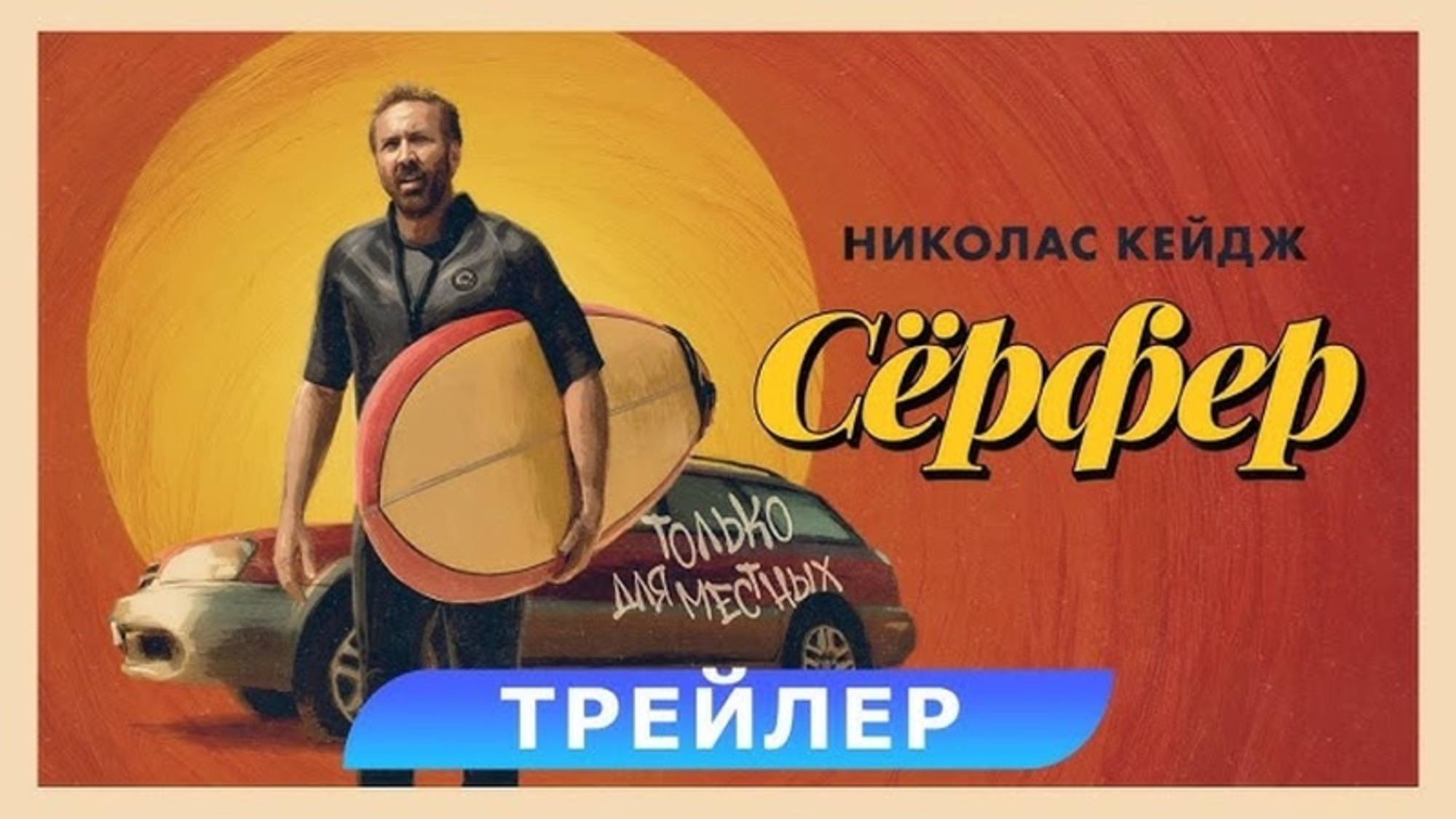 Сёрфер - Русский трейлер 2025 смотреть онлайн