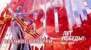 ПОПУРРИ ИЗ ВОЕННЫХ ПЕСЕН