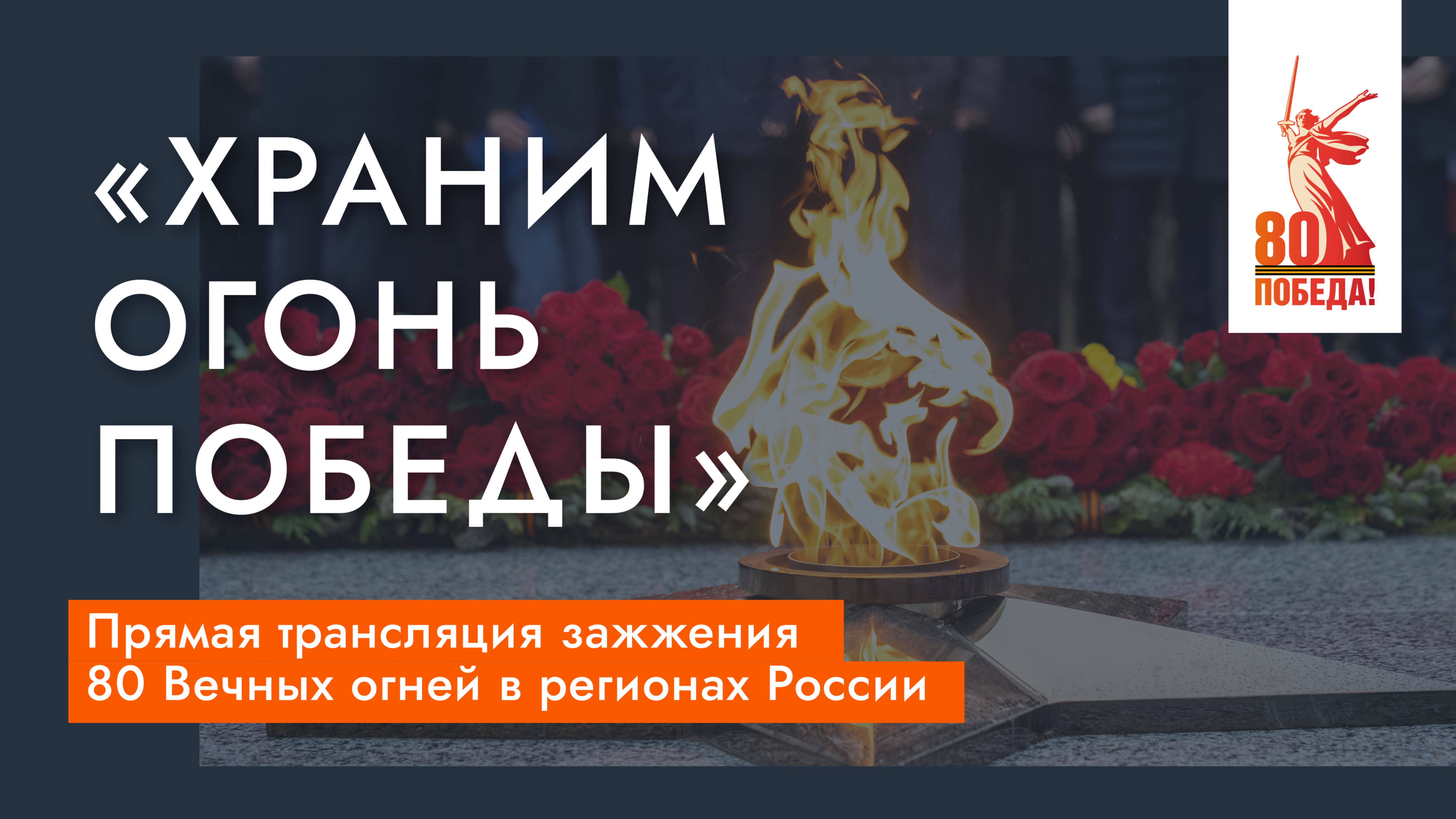 «Храним огонь Победы» — прямая трансляция зажжения 80 Вечных огней в регионах России смотреть онлайн