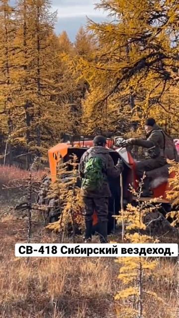 Сибирский вездеход СВ-418.