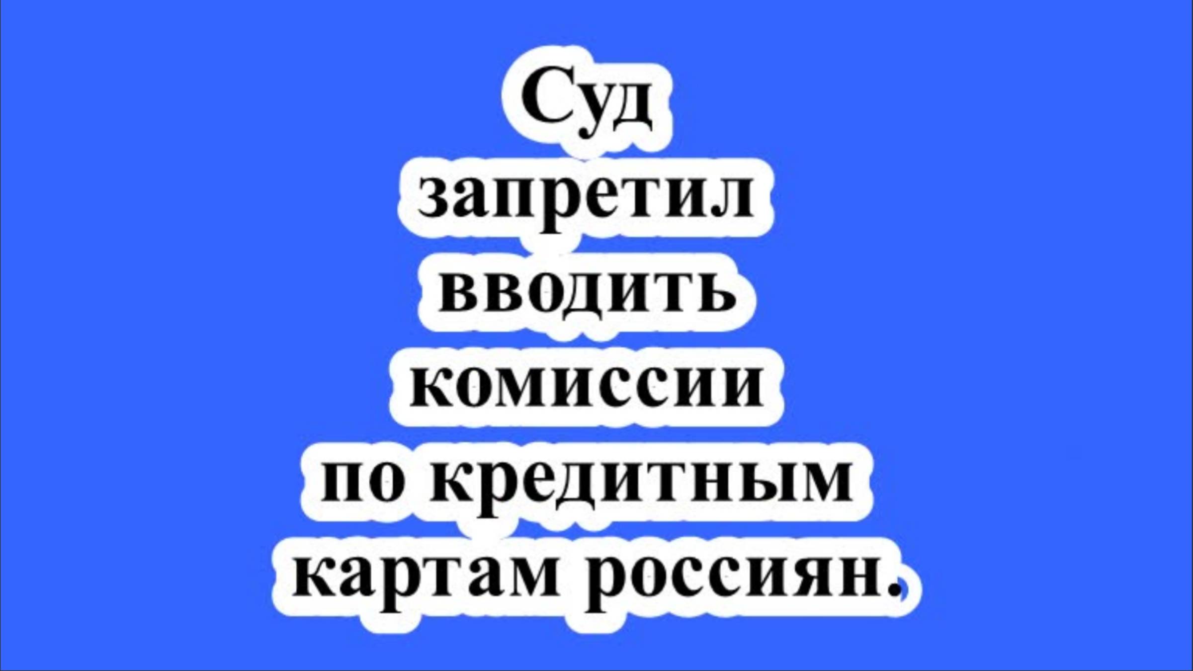 Суд запретил вводить комиссии по кредитным картам россиян. смотреть онлайн