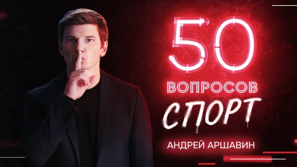 50 вопросов. Спорт, 1 сезон, 1 серия