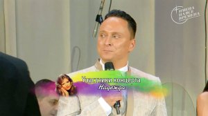 Финал концерта "Анна Герман. Песни белого ангела" 14.02.2025 - "Надежда"