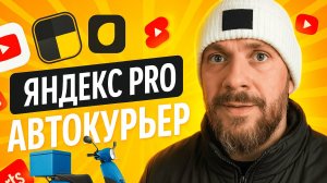 Сколько зарабатывает курьер в яндекс доставке на своем авто в Москве