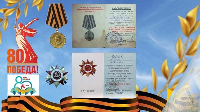 Не забывайте подвига солдата. Мой дед Кубасов Григорий Иванович. Я помню. Я горжусь.