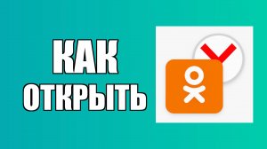 Как открыть Одноклассники через Яндекс с рабочего стола компьютера