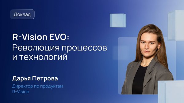 R-Vision EVO: Революция подходов и технологий. Дарья Петрова, директор по продуктам R-Vision