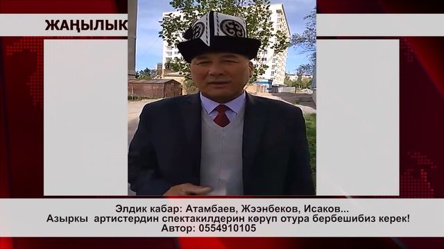 Азыркы  артистердин спектакилдерин көрүп отурбагыла!