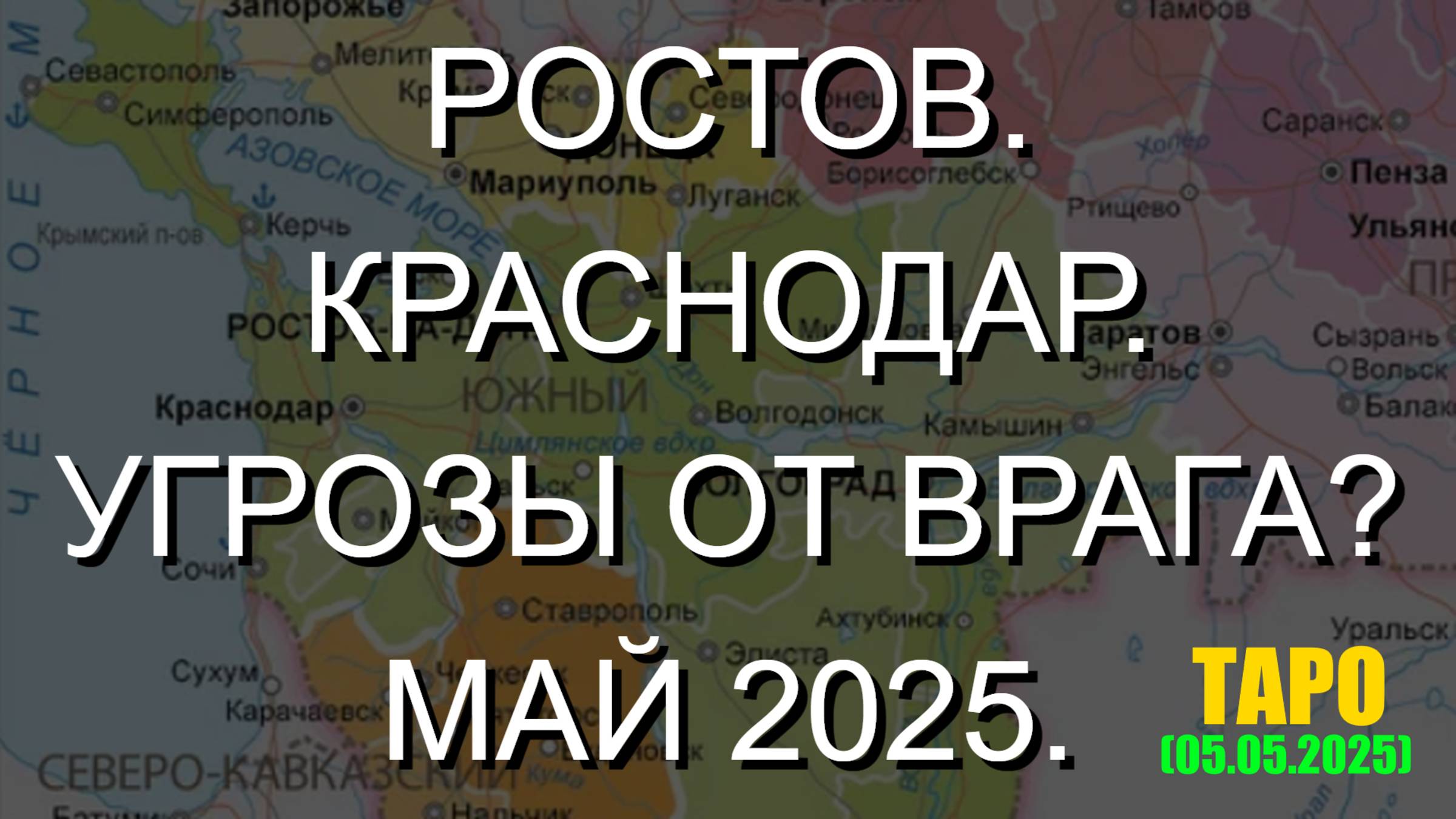 РОСТОВ. КРАСНОДАР. УГРОЗЫ ОТ ВРАГА? МАЙ 2025. (ТАРО. 05.05.2025) смотреть онлайн