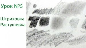 Мастера штриховки: Овладейте секретами тушевки для потрясающих эффектов! Урок 5