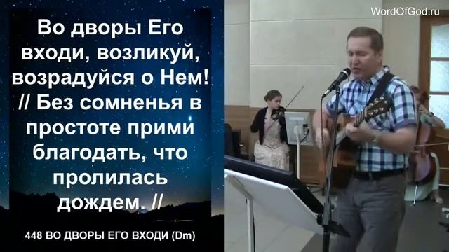 Во дворы Его входи