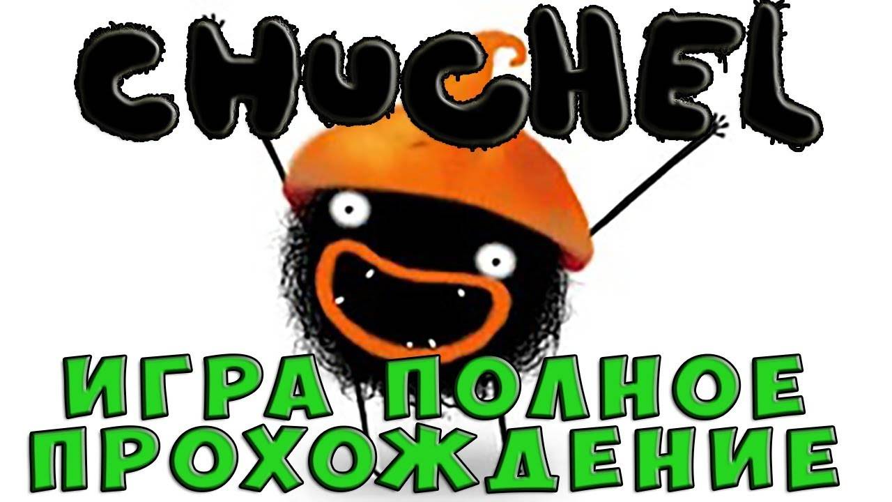 Chuchel (ЧУЧЕЛ) ПОЛНОЕ ПРОХОЖДЕНИЕ САМАЯ СМЕШНАЯ ИГРА В МИРЕ C ГОВОРЯЩИМ СУПЕР КОТОМ ИГРА для Детей смотреть онлайн