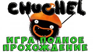 Chuchel (ЧУЧЕЛ) ПОЛНОЕ ПРОХОЖДЕНИЕ САМАЯ СМЕШНАЯ ИГРА В МИРЕ C ГОВОРЯЩИМ СУПЕР КОТОМ ИГРА для Детей