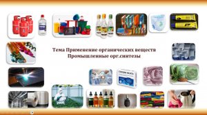 Применение органических веществ 25 вопрос ЕГЭ по хмиии