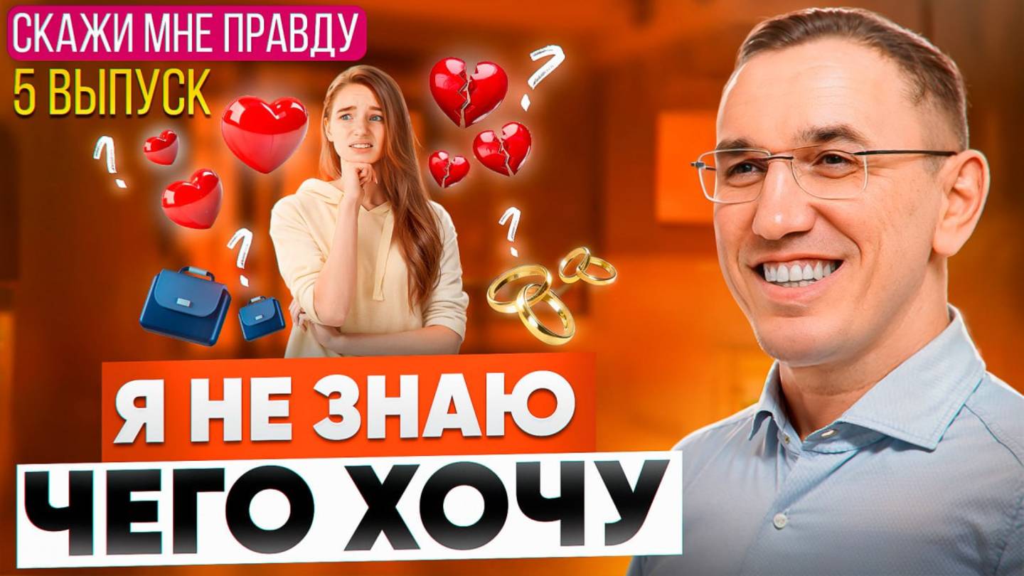 Как понять, чего я хочу на самом деле? Как найти себя? Выпуск 5 «Скажи мне правду!» смотреть онлайн