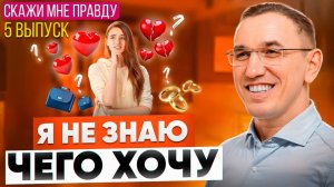 Как понять, чего я хочу на самом деле? Как найти себя? Выпуск 5 «Скажи мне правду!»