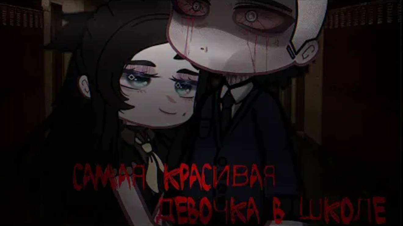 Гача клуб/Гача лайф страшилка САМАЯ КРАСИВАЯ ДЕВОЧКА В ШКОЛЕ [Gacha club/Gacha life] смотреть онлайн