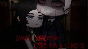 Гача клуб/Гача лайф страшилка САМАЯ КРАСИВАЯ ДЕВОЧКА В ШКОЛЕ [Gacha club/Gacha life]
