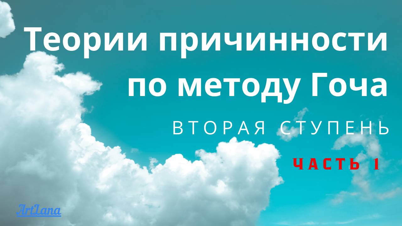 Теории Причинности по методу Гоча, Вторая ступень. Часть 1 смотреть онлайн