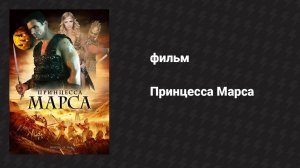 Принцесса Марса (фильм, 2009)