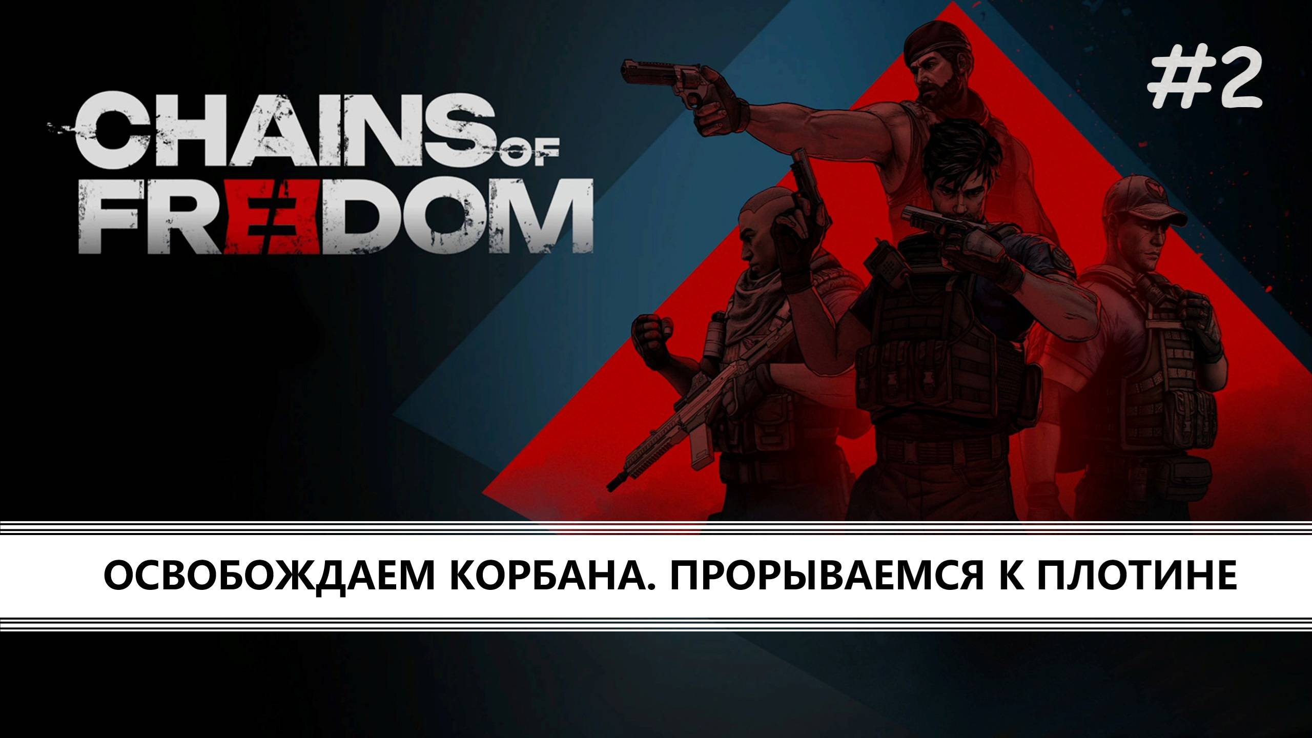 Chains of Freedom I №2 I ОСВОБОЖДАЕМ КОРБАНА. ПРОРЫВАЕМСЯ К ПЛОТИНЕ смотреть онлайн
