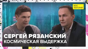 Чему нас может научить космос? | Сергей Рязанский Лекция 2025 | Мослекторий
