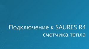 Подключение теплосчетчика к контроллеру R4 DIN по RS-485