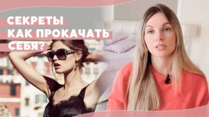 Как прокачать себя. Отношения и самореализация Ч.1