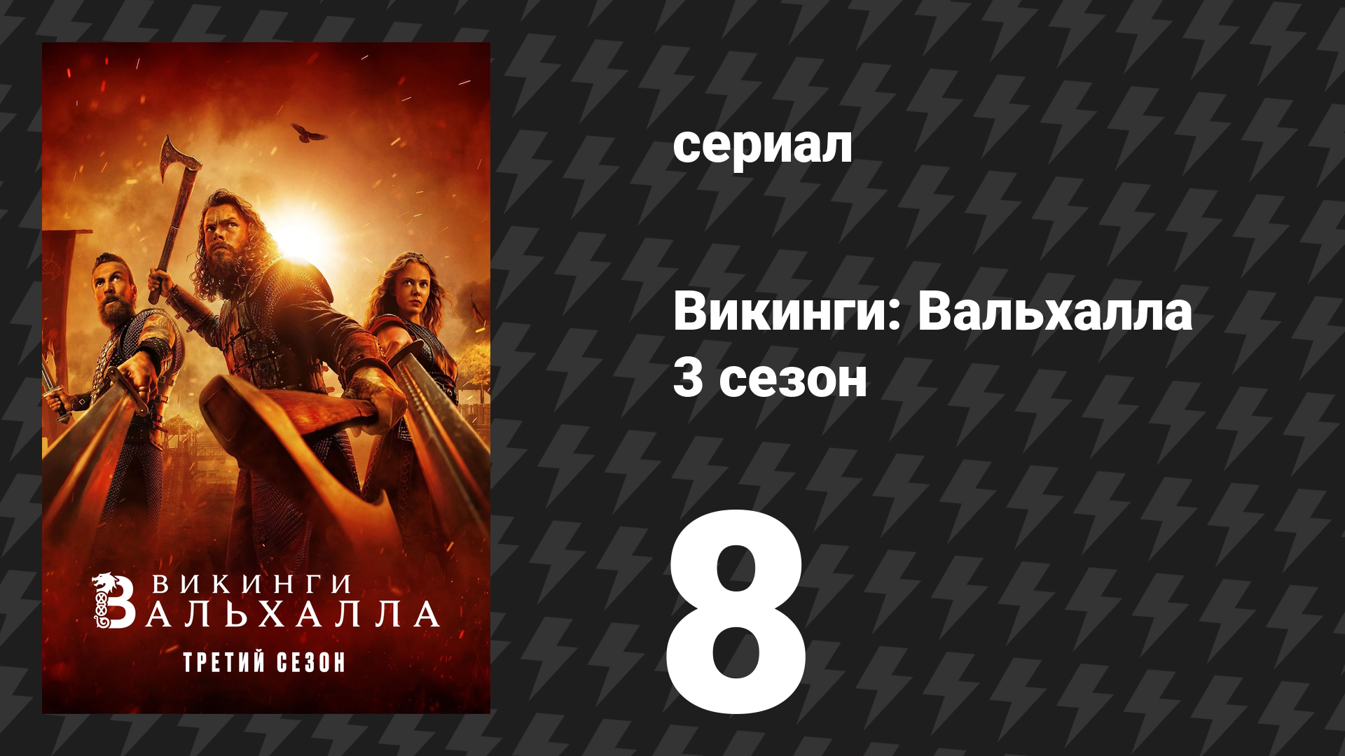 Викинги: Вальхалла 3 сезон 8 серия «Судьбы» (сериал, 2024) смотреть онлайн