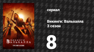 Викинги: Вальхалла 3 сезон 8 серия «Судьбы» (сериал, 2024)