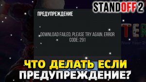 Что делать если в стандофф 2 пишет предупреждение