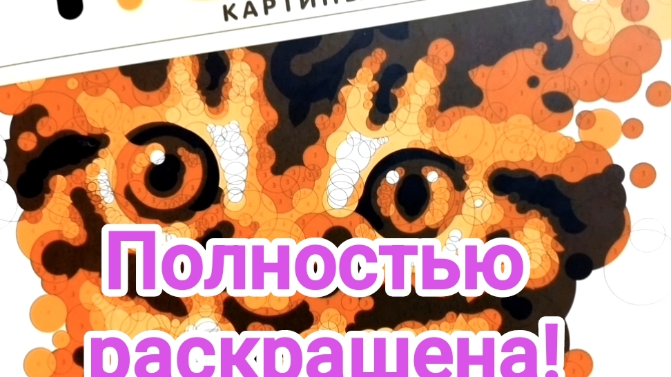 Законченная раскраска "Загадочные кошки" картины-пазлы. смотреть онлайн
