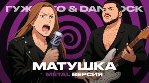 DAN ROCK & ДЕНИС ГУЖЕНКО -  МАТУШКА - ЗЕМЛЯ (cover)
