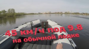 45 км/ч под мотором 9.8 NM с доработками. На хорошей, серийной лодке без доработок.