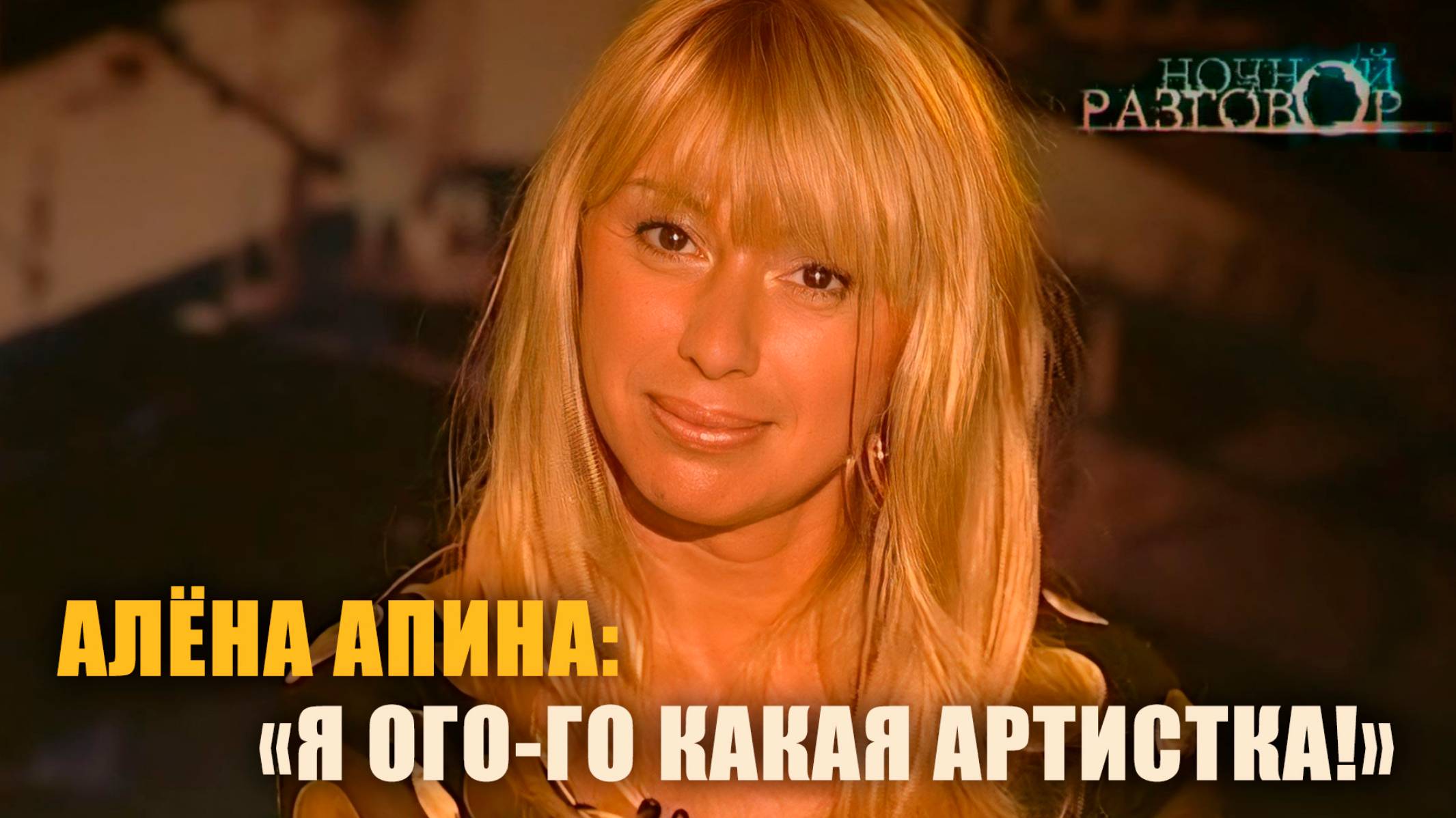 Ночной разговор I Алёна Апина смотреть онлайн