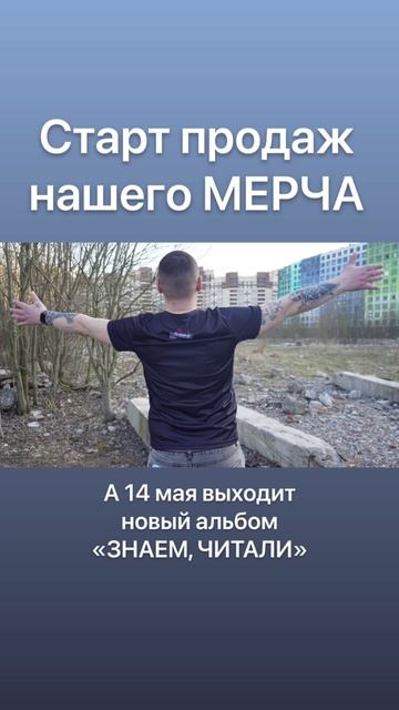 Мерч от Чёрной Лестницы приуроченный к выходу альбома «Знаем, Читали!" смотреть онлайн
