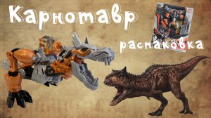 🔥 Захватывающая распаковка + Эпическая битва🔥  диноробота #Карнотавра