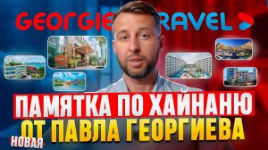 Памятка туристу по о. Хайнань, Китай. Новая. От Павла Георгиева.