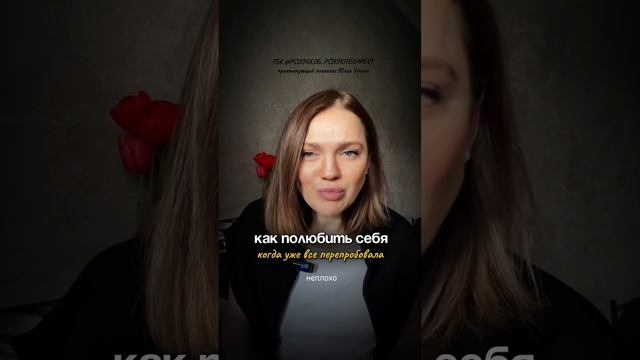 КАК ПОЛЮБИТЬ СЕБЯ такой, какая ты есть? Когда уже все перепробовала. Любовь к себе #психотерапия смотреть онлайн