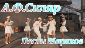 А.Ф. Скляр  Песни Моряков