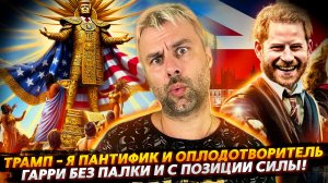 #политика, #скандалы, #развлечение
ТРАМП - ОПЛОДОТВОРИТЕЛЬ! ГАРРИ БЕЗ ПАЛКИ НО С ПОЗИЦИИ СИЛЫ!