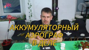 Творчество без границ: Аккумуляторный аэрограф в действии