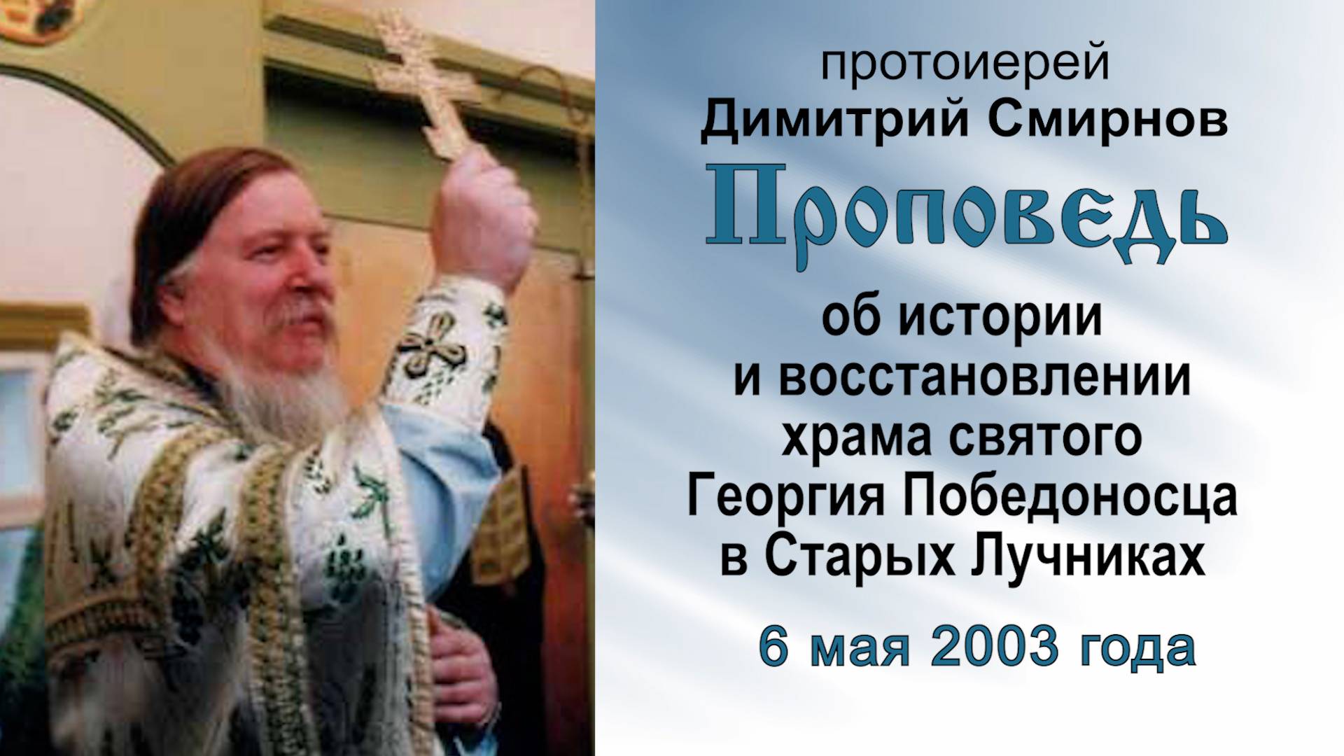 О храме святого Георгия Победоносца в Старых Лучниках (2003.05.06). Прот. Димитрий Смирнов смотреть онлайн