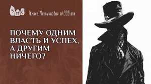 Почему одним власть и успех, а другим ничего?