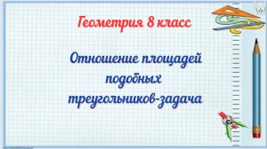 Отношение площадей подобных треугольников-задача. Геометрия 8 класс