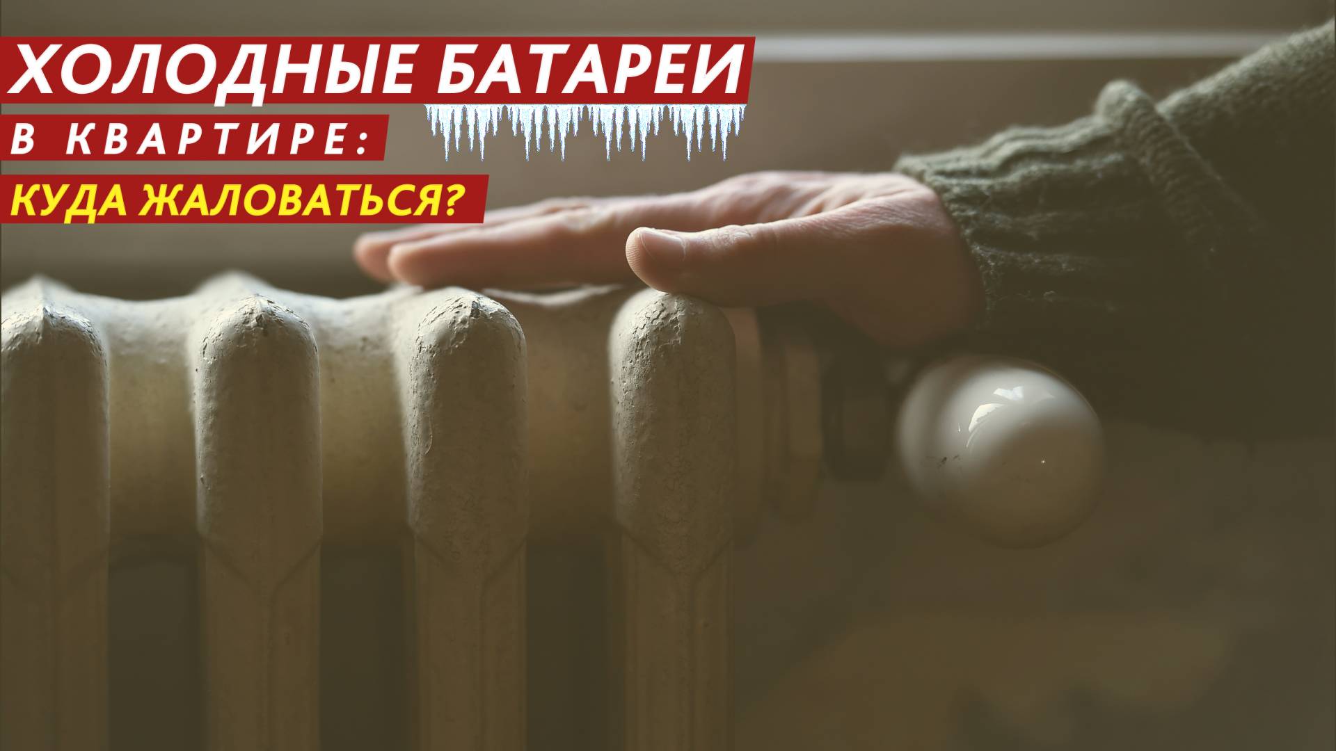 Холодные батареи в квартире: куда жаловаться? смотреть онлайн