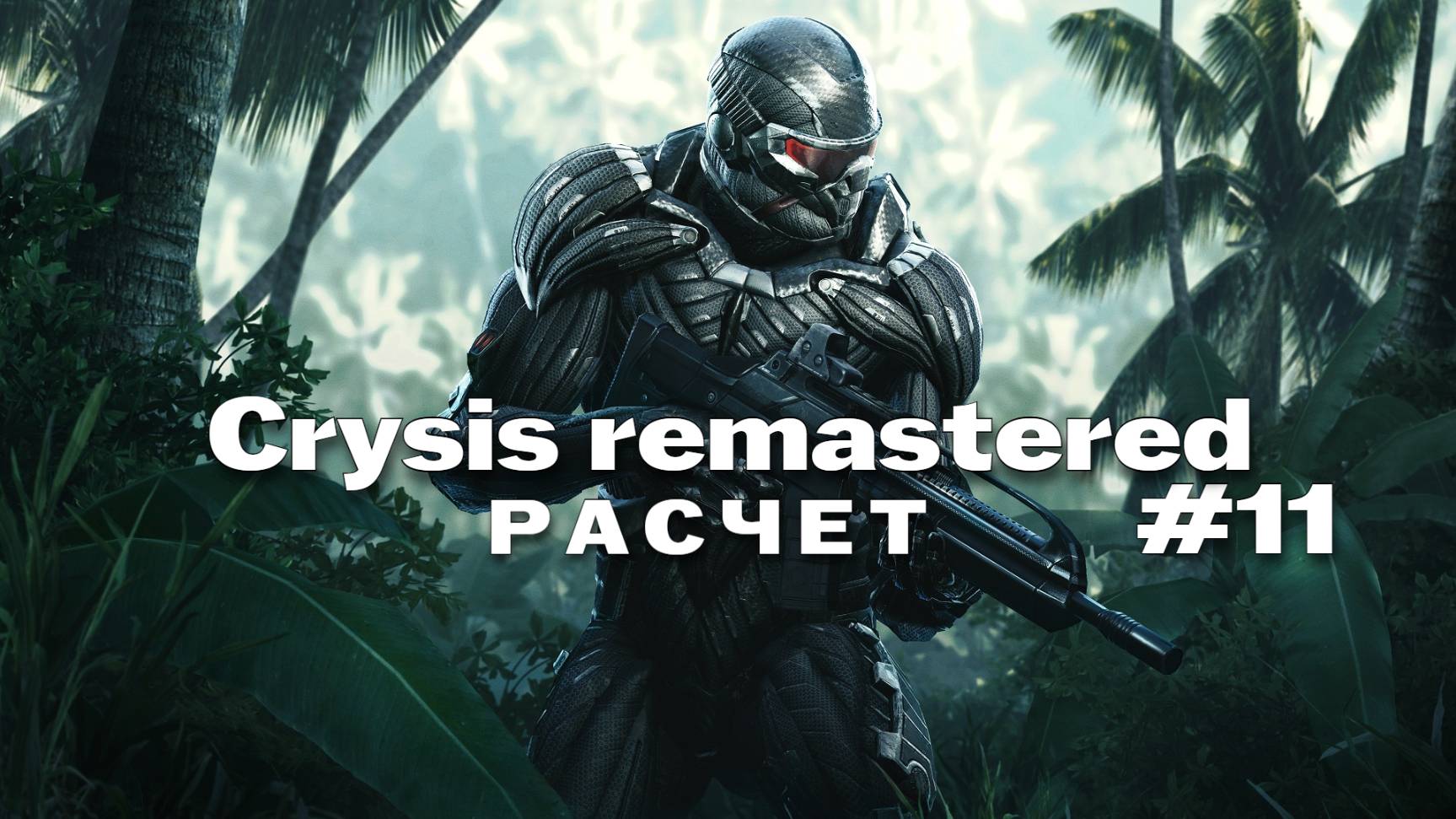 crysis remastered Прохождение игры #11 Расчет на русском смотреть онлайн