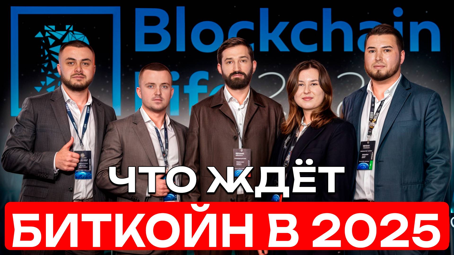 Что ждёт биткойн в 2025? | Прогнозы экспертов с форума Blockchain-life 2025