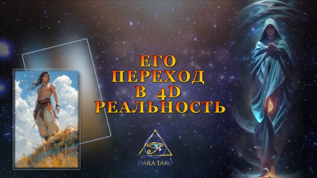 ЕГО ПЕРЕХОД В 4D РЕАЛЬНОСТЬ.