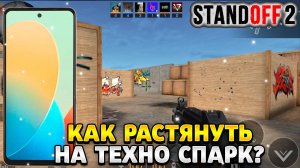 Как растянуть экран в standoff 2 на техно спарк